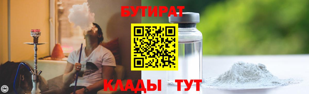 БУТИРАТ бутандиол  БУТИРАТ  Петропавловск-Камчатский  Вход с VPN 