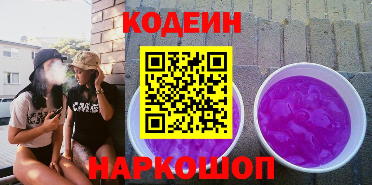 Кодеин Purple Drank  Вход с VPN  Codein напиток Lean (лин)  Петропавловск-Камчатский 